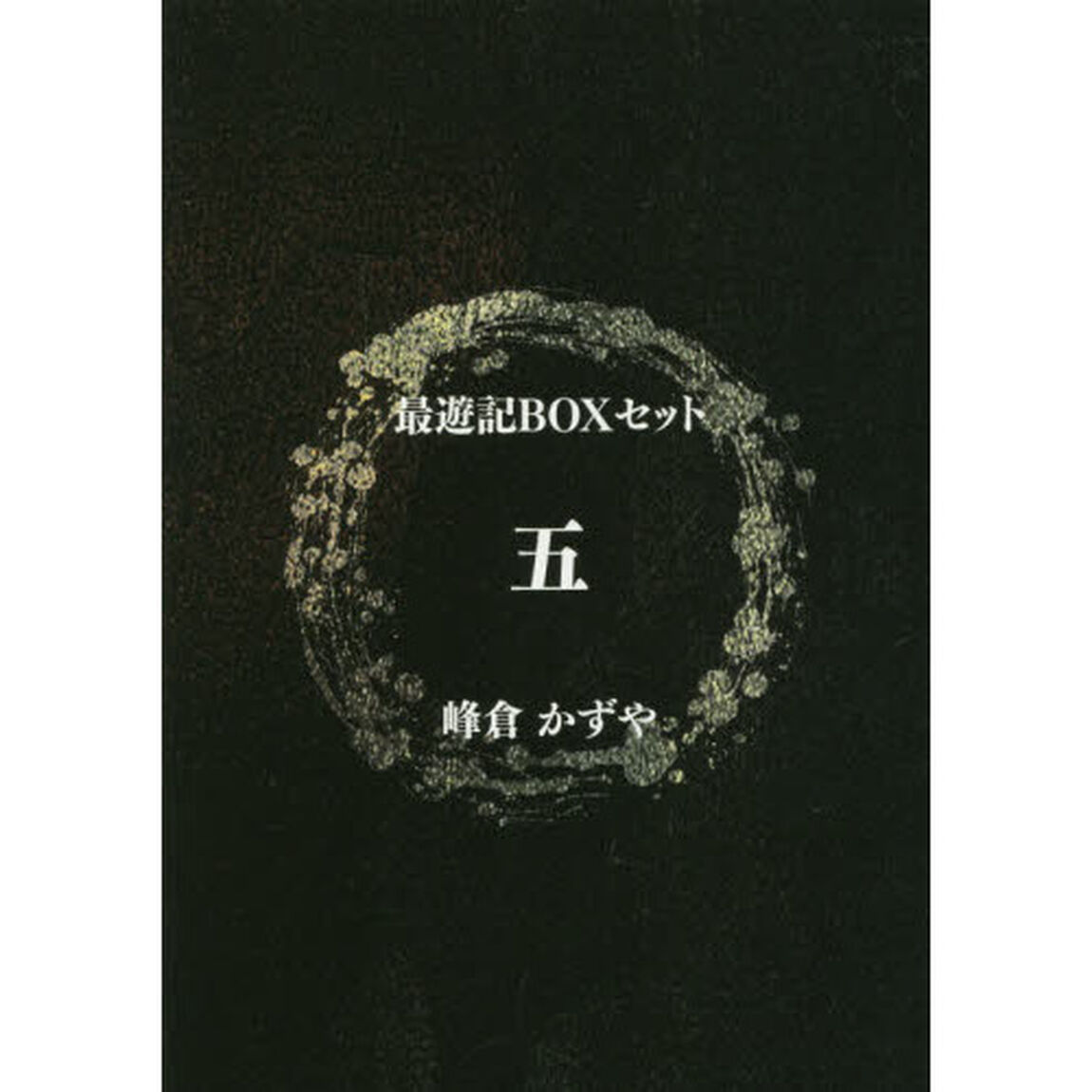 最遊記ＢＯＸセット　　　５