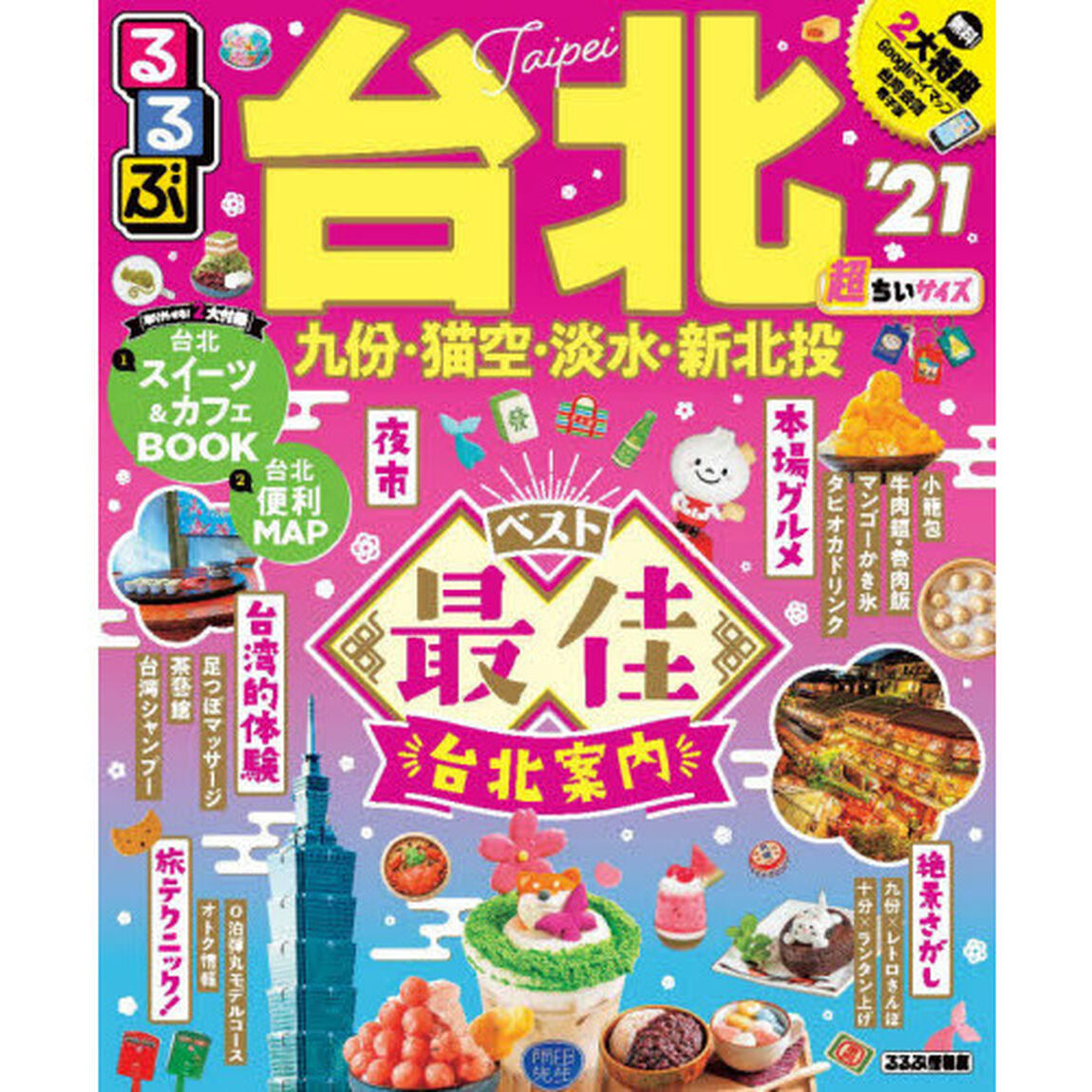 るるぶ台北　&rsquo;２１　超ちいサイズ