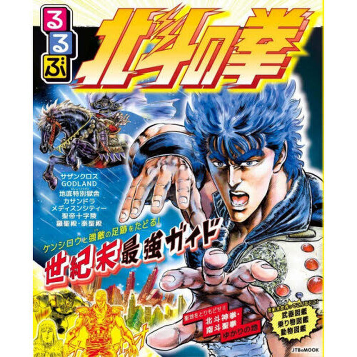 るるぶ 北斗の拳