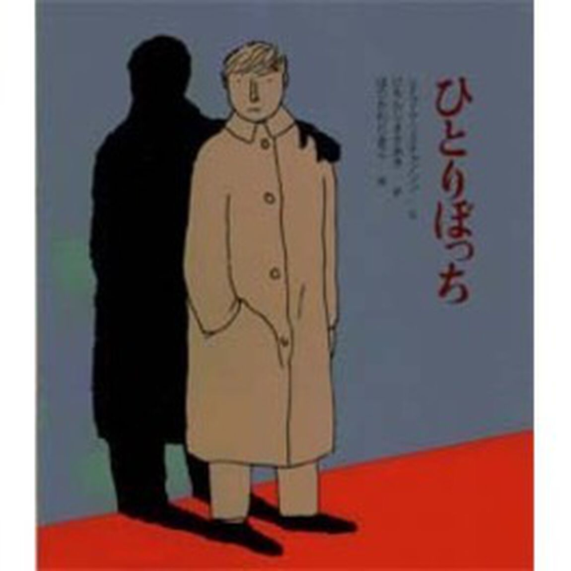 ひとりぼっち