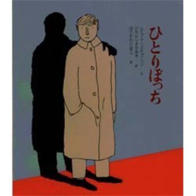 ひとりぼっち