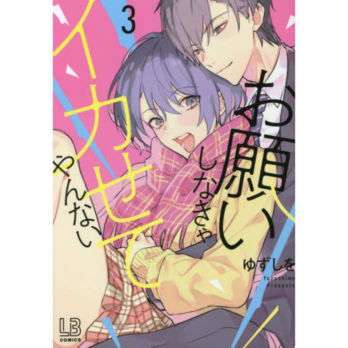 お願いしなきゃイカせてやんない　３
