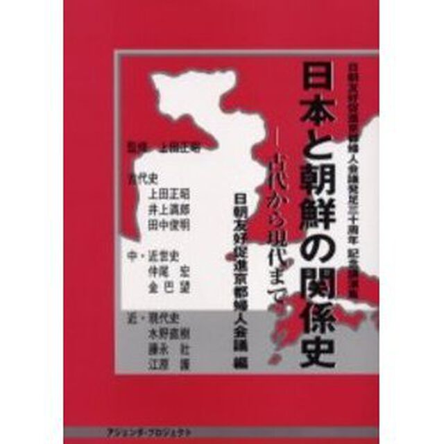 日本と朝鮮の関係史　古代から現代まで　日朝友好促進京都婦人会議発足３０周年記念講演集