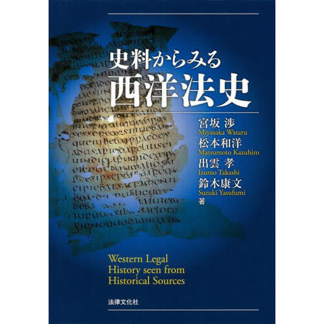 史料からみる西洋法史