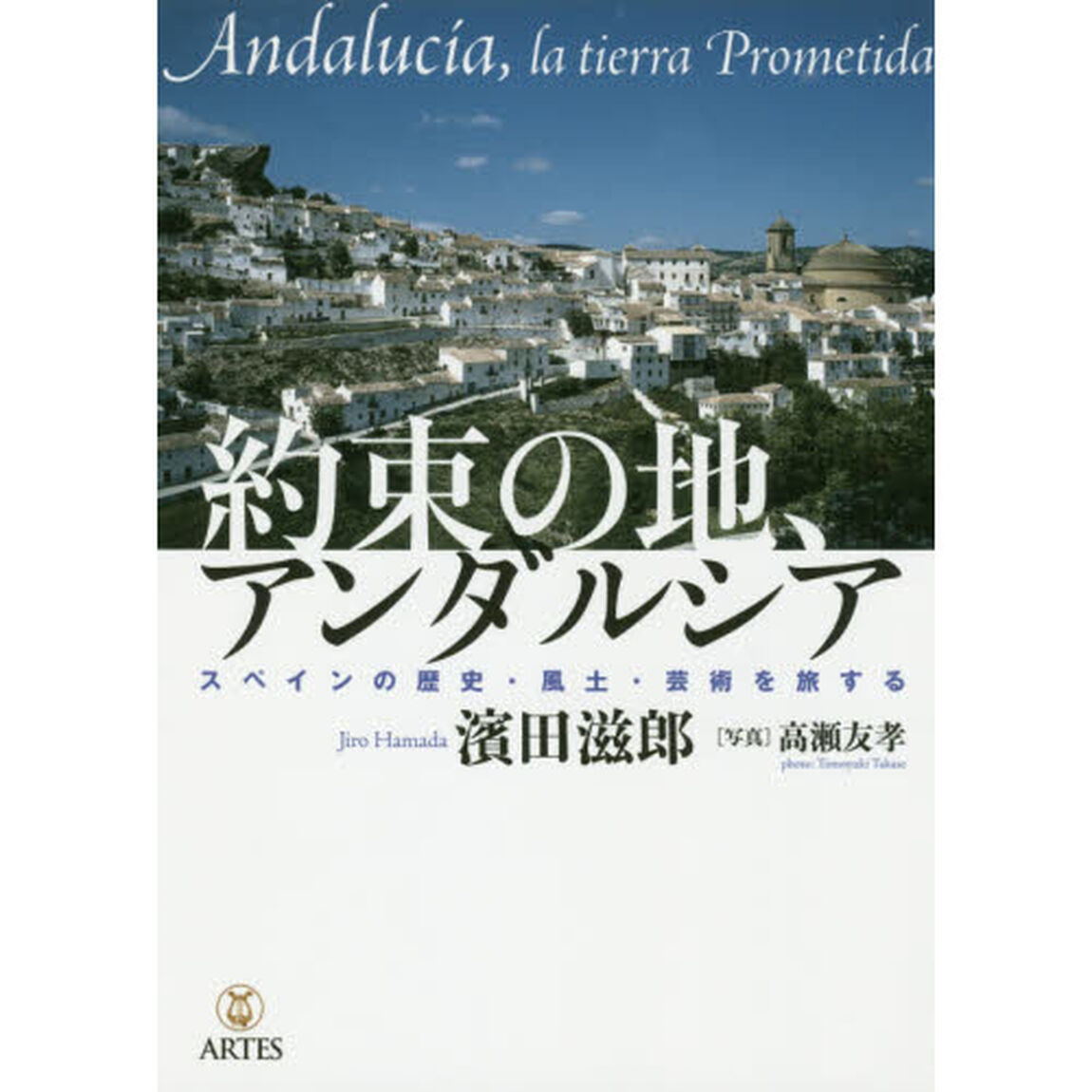 約束の地、アンダルシア　スペインの歴史・風土・芸術を旅する