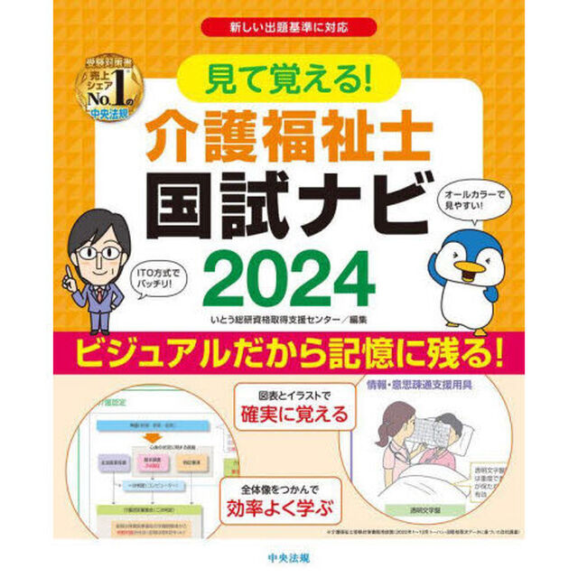 見て覚える！介護福祉士国試ナビ　２０２４
