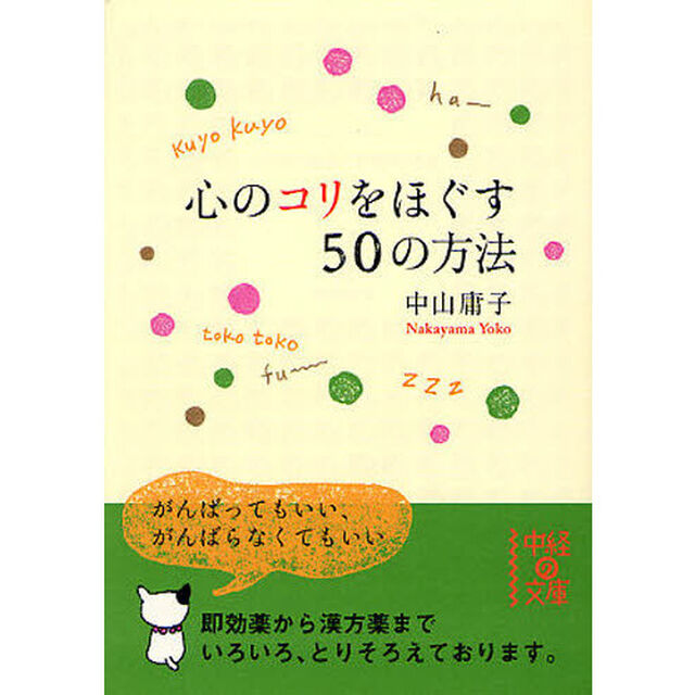 心のコリをほぐす５０の方法
