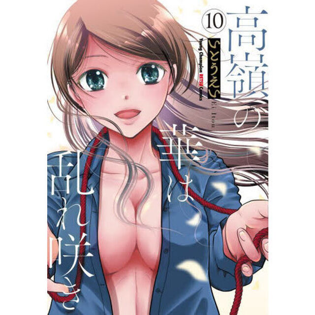 高嶺の華は乱れ咲き　１０
