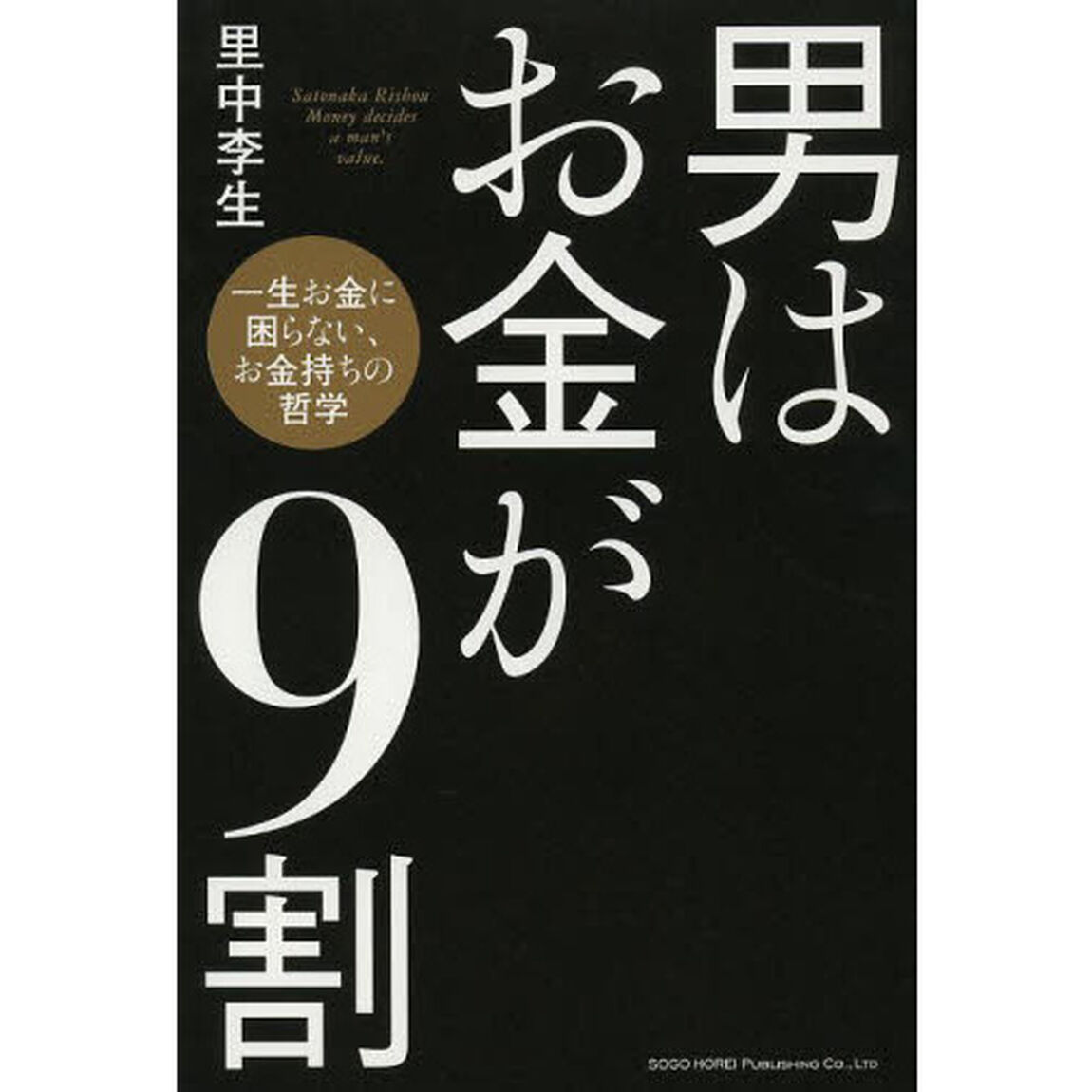 男はお金が９割　一生お金に困らない、お金持ちの哲学