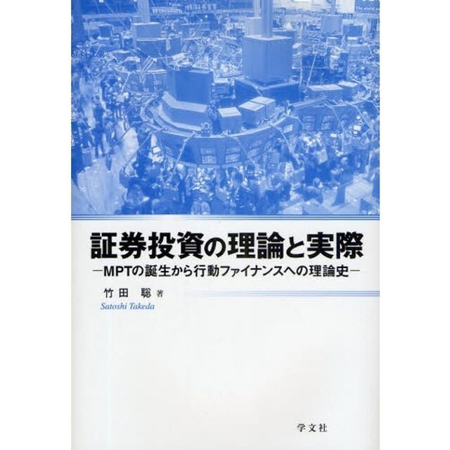 証券投資の理論と実際　ＭＰＴの誕生から行動ファイナンスへの理論史