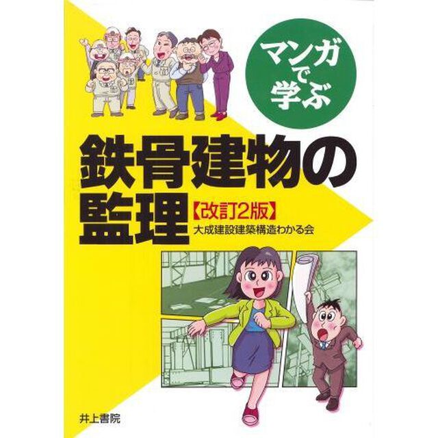 マンガで学ぶ鉄骨建物の監理「改訂２版」