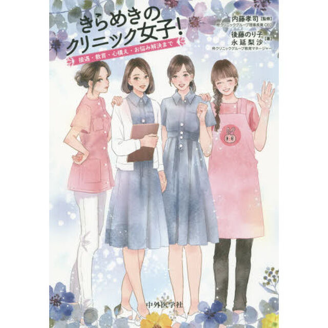 きらめきのクリニック女子！　接遇・教育・心構え・お悩み解決まで