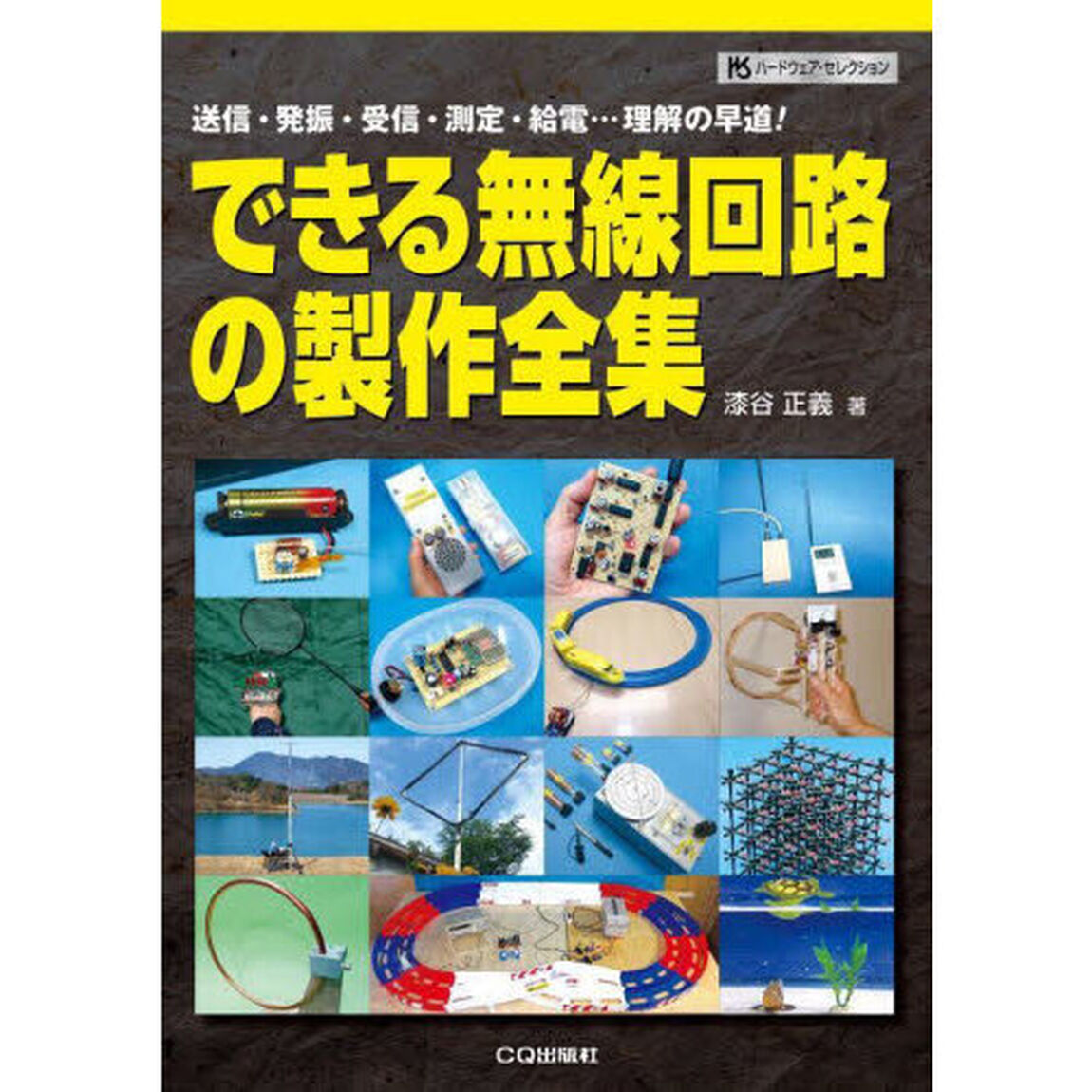 できる無線回路の製作全集　送信・発振・受信・測定・給電&hellip;理解の早道！