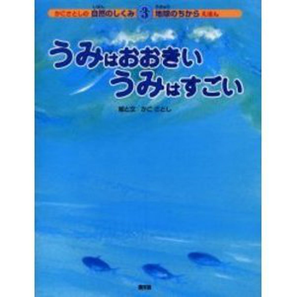 うみはおおきいうみはすごい