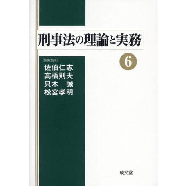 刑事法の理論と実務　６