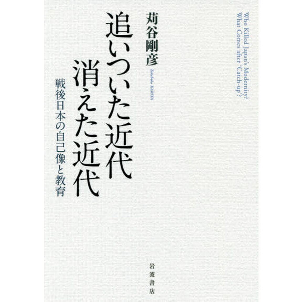 追いついた近代消えた近代　戦後日本の自己像と教育