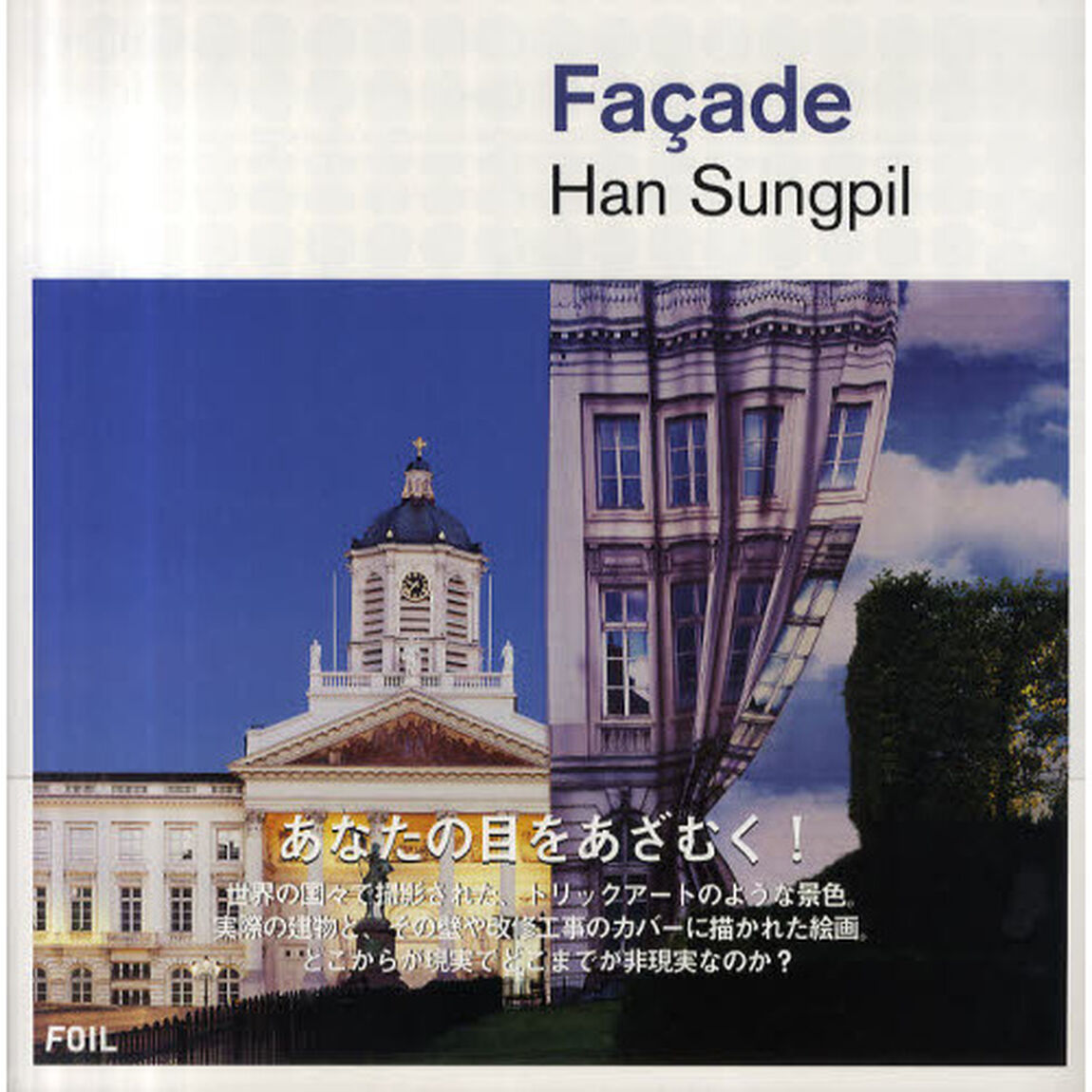 ハン・スンピル写真集　『Ｆａcａｄｅ（ファサード）』