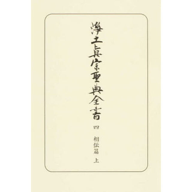 浄土真宗聖典全書　４「相伝篇　上」