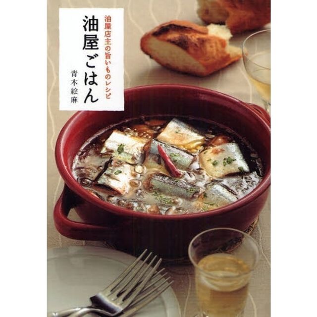 油屋ごはん　油屋店主の旨いものレシピ
