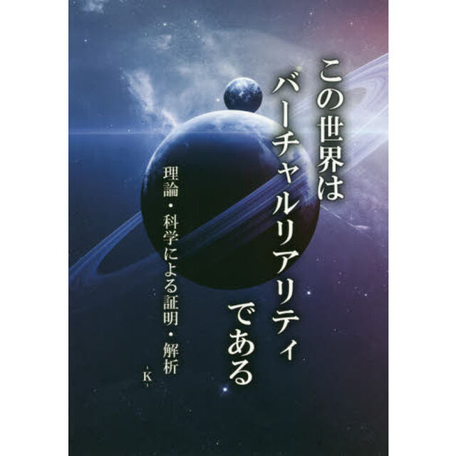 この世界はバーチャルリアリティである　理論・科学による証明・解析