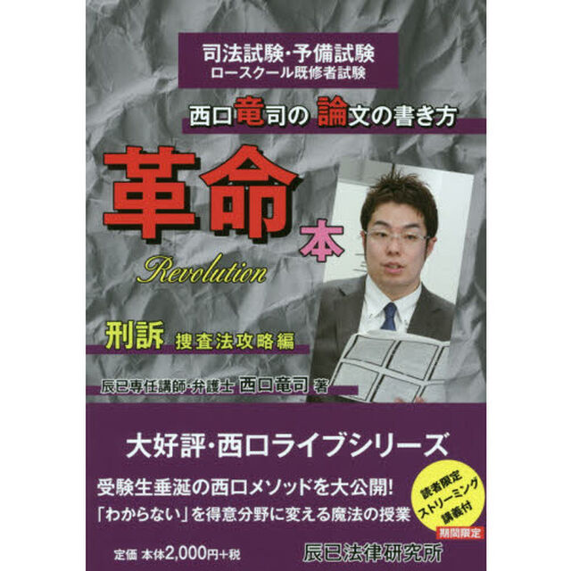西口竜司の論文の書き方革命本　司法試験・予備試験ロースクール既修者試験　刑訴捜査法攻略編