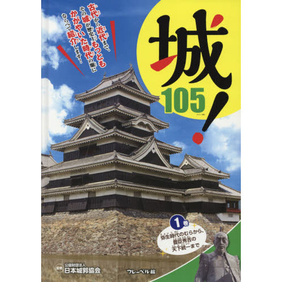 城！　１０５　１巻「弥生時代のむらから、豊臣秀吉の天下統一まで」