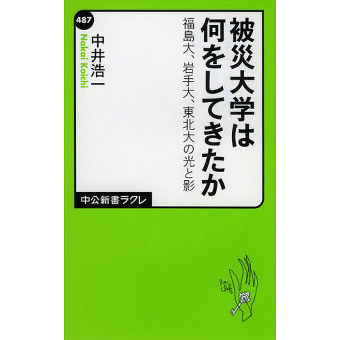 被災大学は何をしてきたか　福島大、岩手大、東北大の光と影