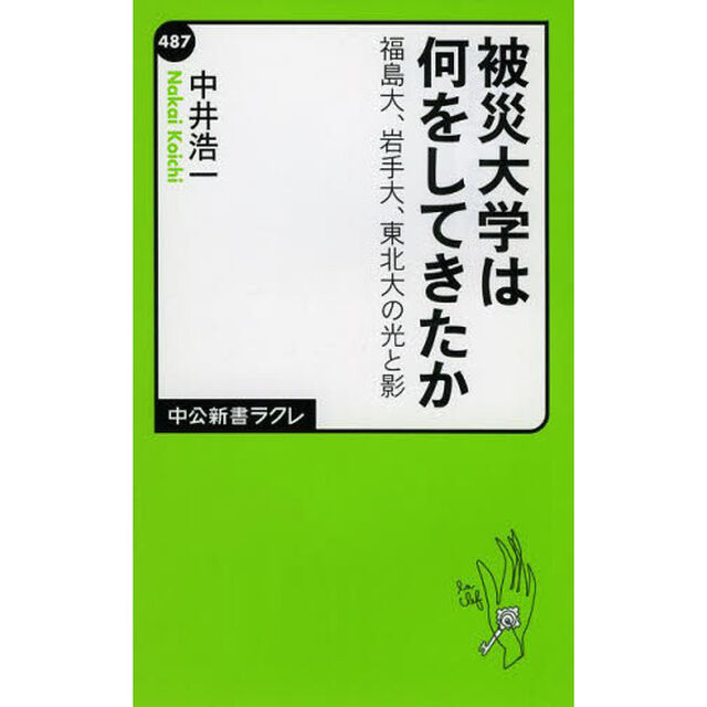 被災大学は何をしてきたか　福島大、岩手大、東北大の光と影