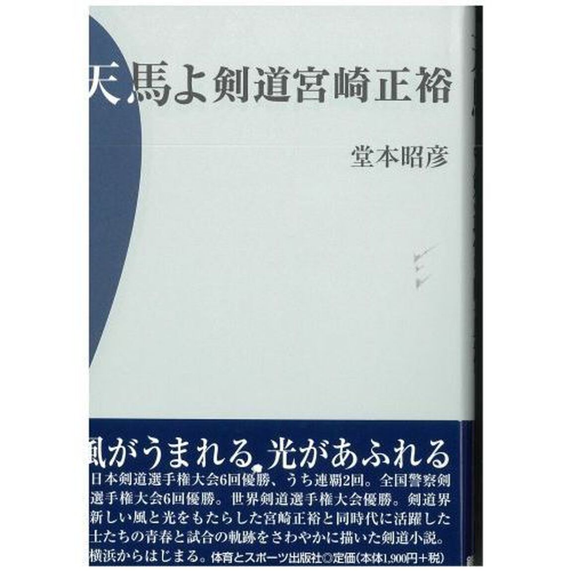 天馬よ剣道宮崎正裕