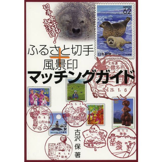 切手女子も大注目！ふるさと切手+風景印マッチングガイド