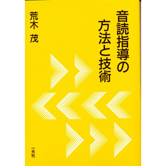 音読指導の方法と技術