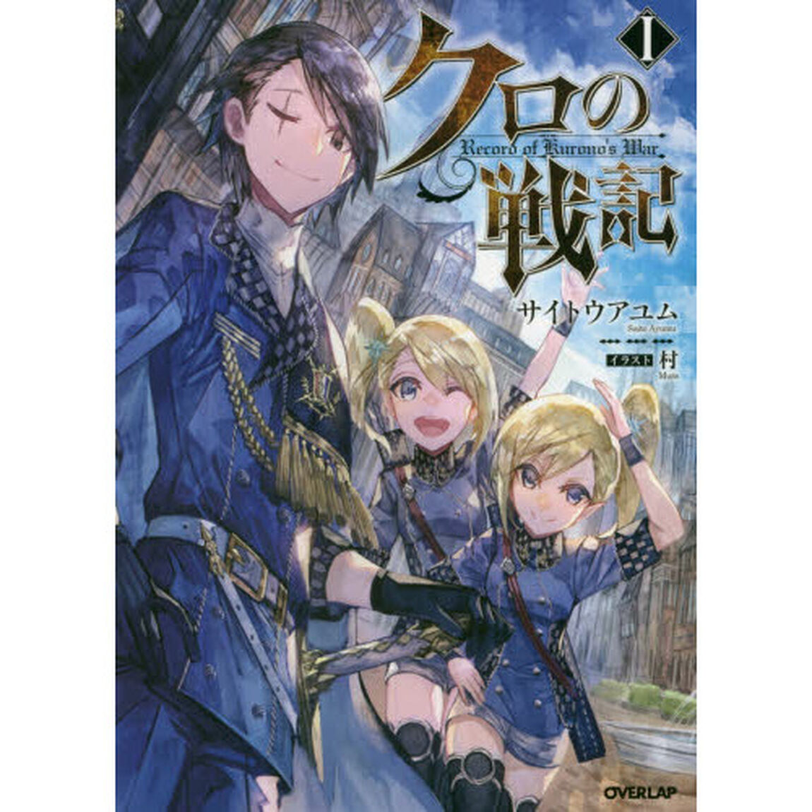 クロの戦記　１