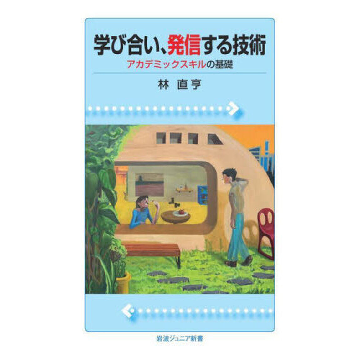 学び合い、発信する技術　アカデミックスキルの基礎