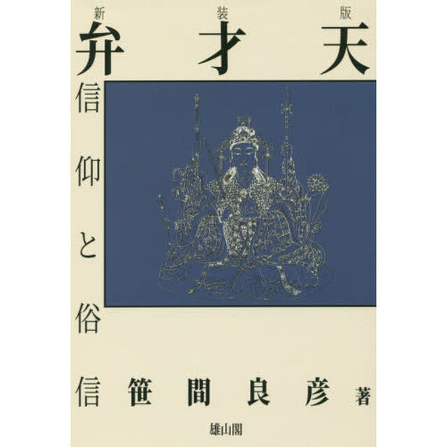 弁才天信仰と俗信　新装版