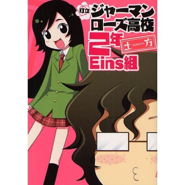 町立ジャーマンローズ高校２年Ｅｉｎ組