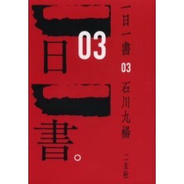 一日一書　０３