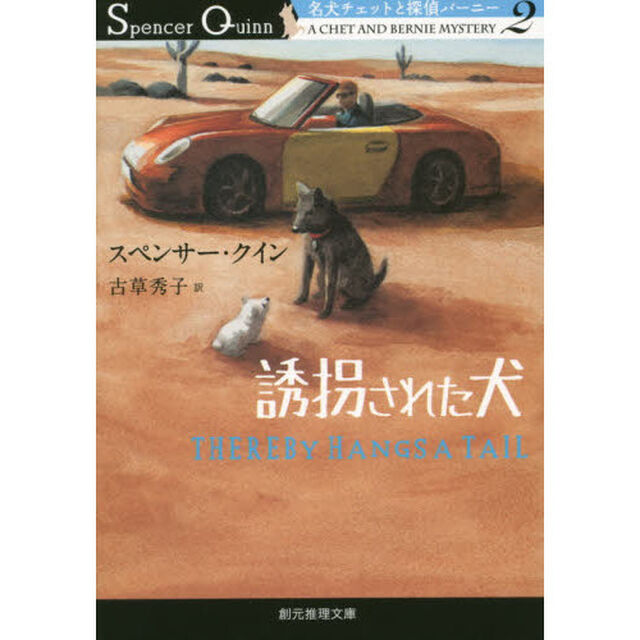 誘拐された犬