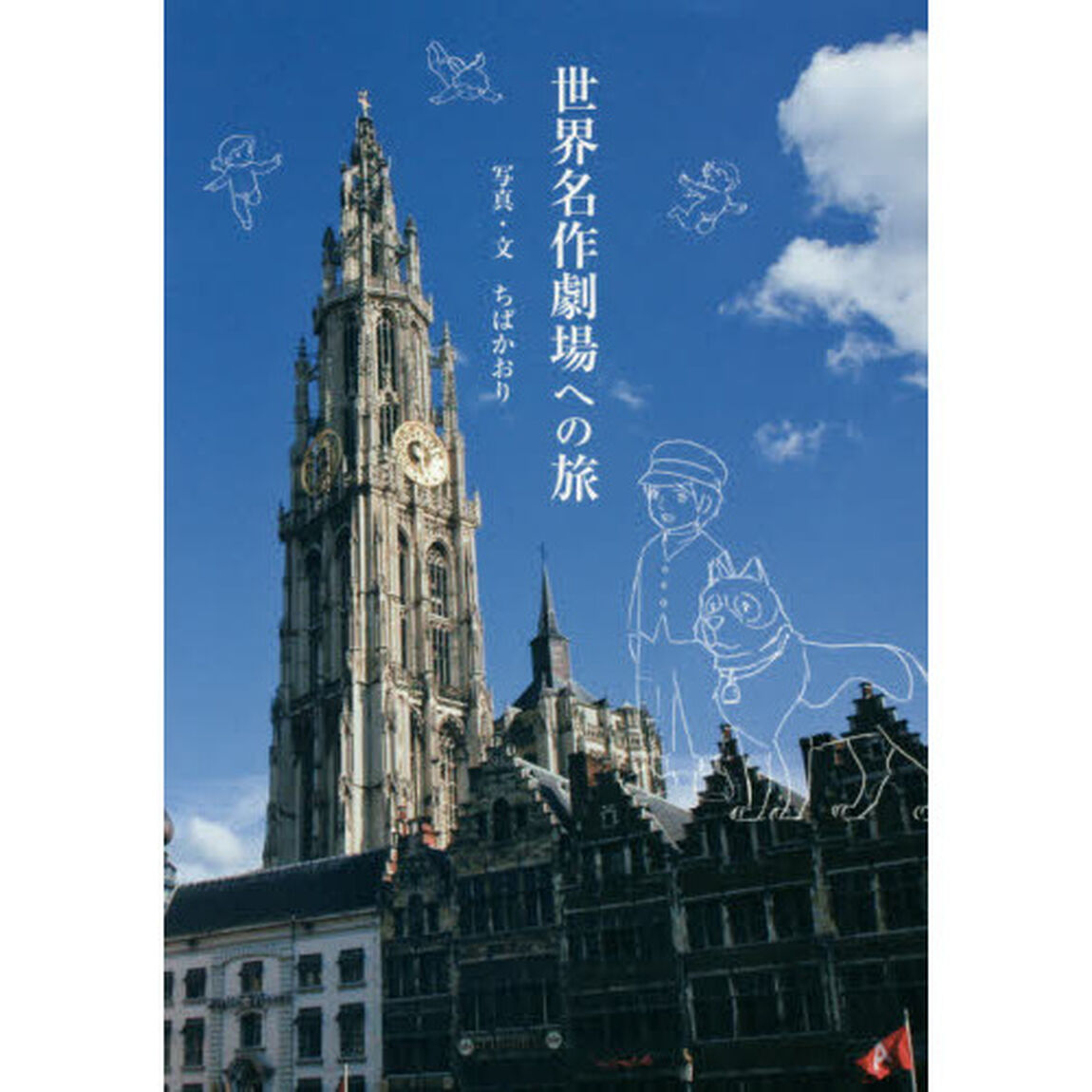 世界名作劇場への旅