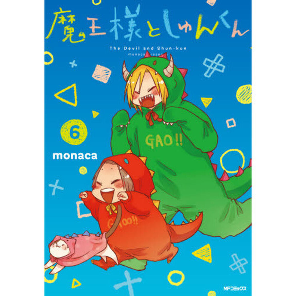 魔王様としゅんくん　６