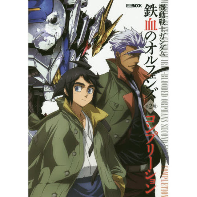 機動戦士ガンダム鉄血のオルフェンズ第２期コンプリーション