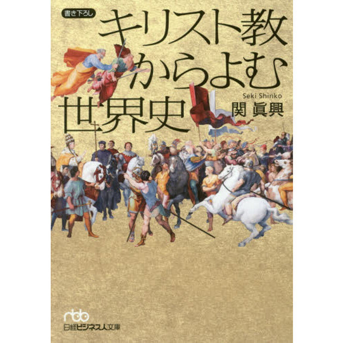 キリスト教からよむ世界史