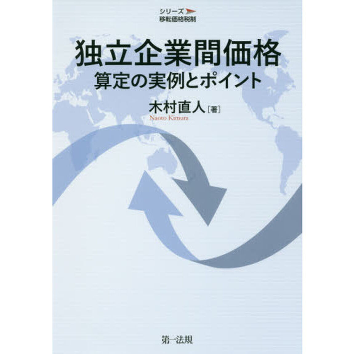 独立企業間価格算定の実例とポイント