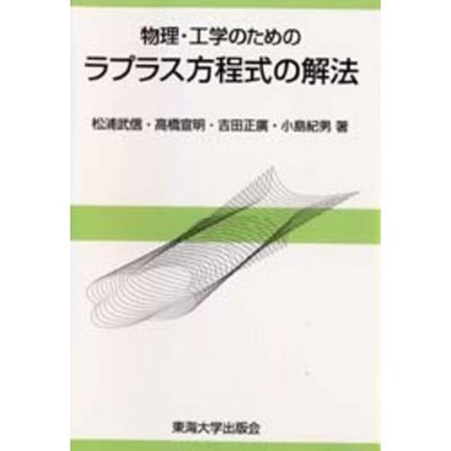 物理・工学のためのラプラス方程式の解法