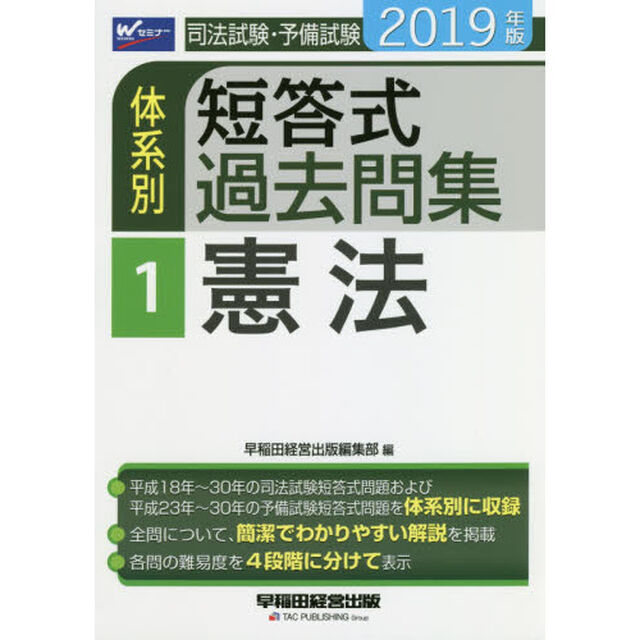 司法試験・予備試験体系別短答式過去問集　２０１９年版１「憲法」