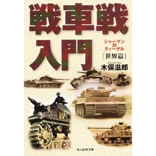 戦車戦入門　世界篇　新装版「シャーマン対ティーゲル」
