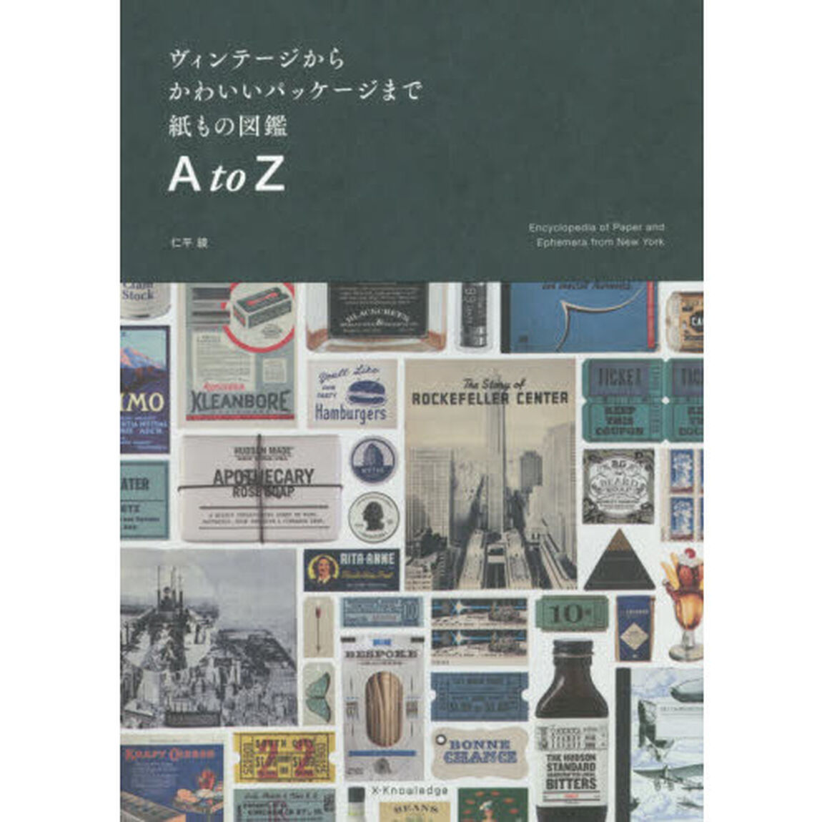 ヴィンテージからかわいいパッケージまで紙もの図鑑Ａ　ｔｏ　Ｚ