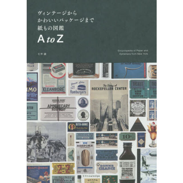 ヴィンテージからかわいいパッケージまで紙もの図鑑Ａ　ｔｏ　Ｚ