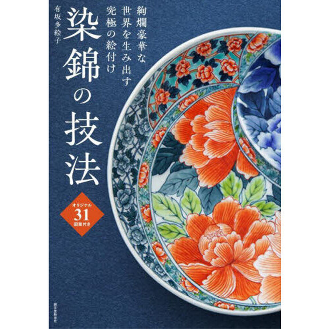 染錦の技法　絢爛豪華な世界を生み出す究極の絵付け　オリジナル３１図案付き