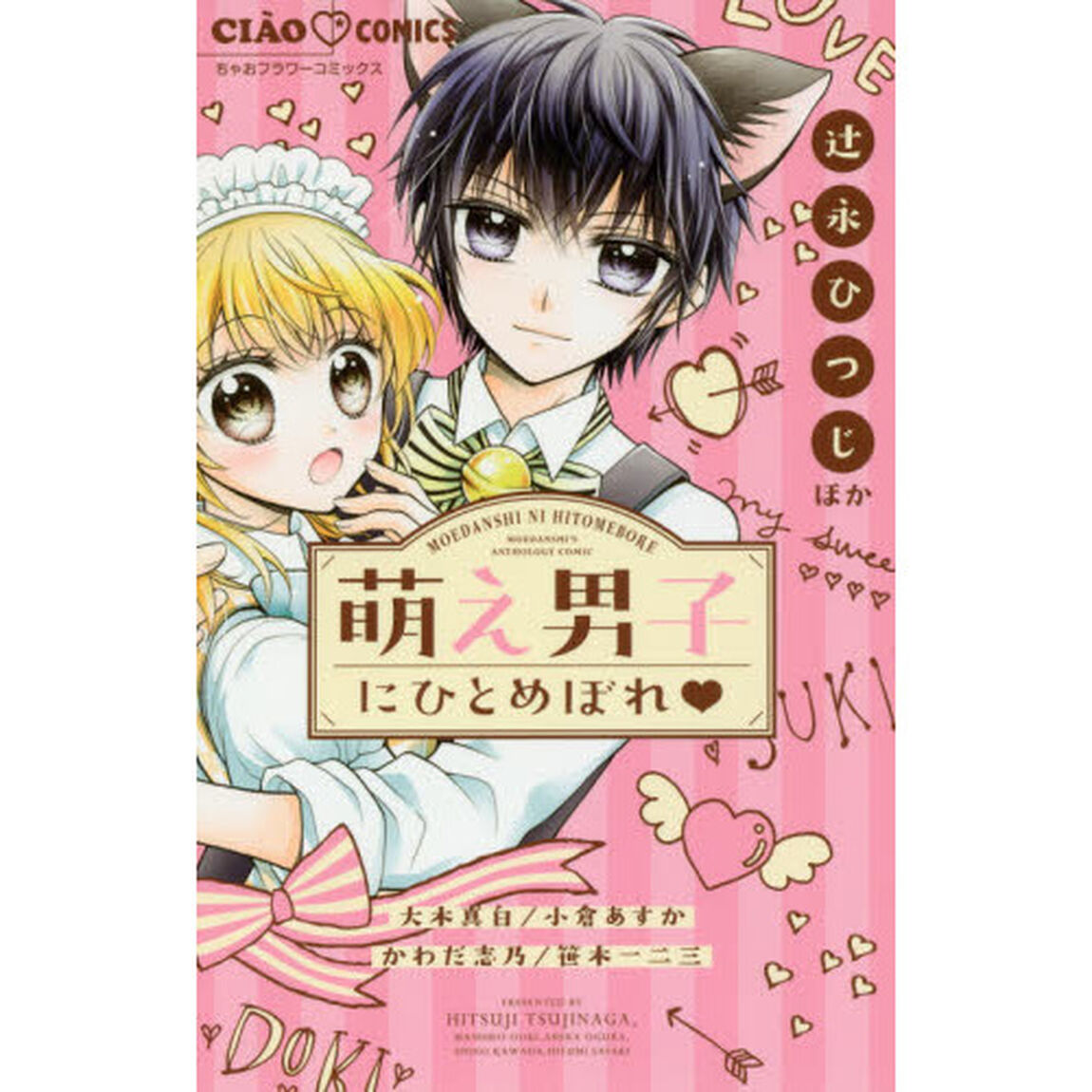 萌え男子にひとめぼれ　ＭＯＥＤＡＮＳＨＩ&rsquo;Ｓ　ＡＮＴＨＯＬＯＧＹ　ＣＯＭＩＣ