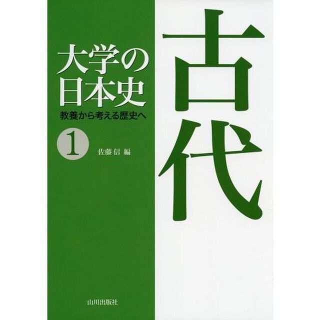 大学の日本史　教養から考える歴史へ　１「古代」